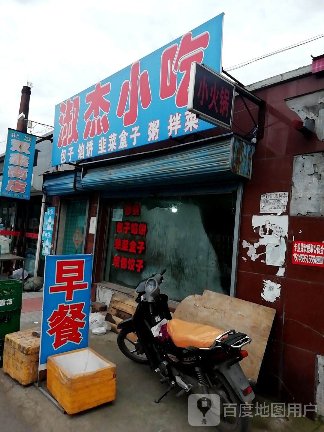 淑杰小吃