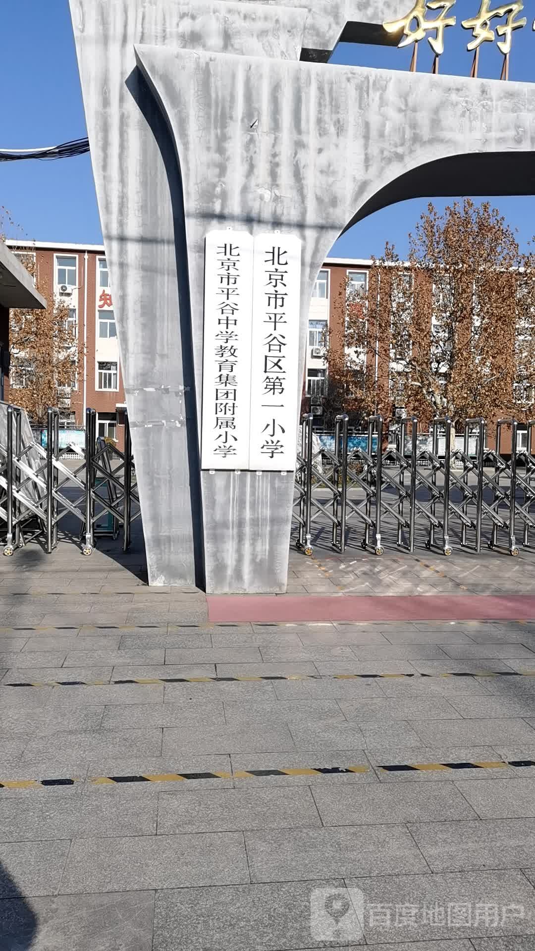 平谷区第一小学(南校区)-南门