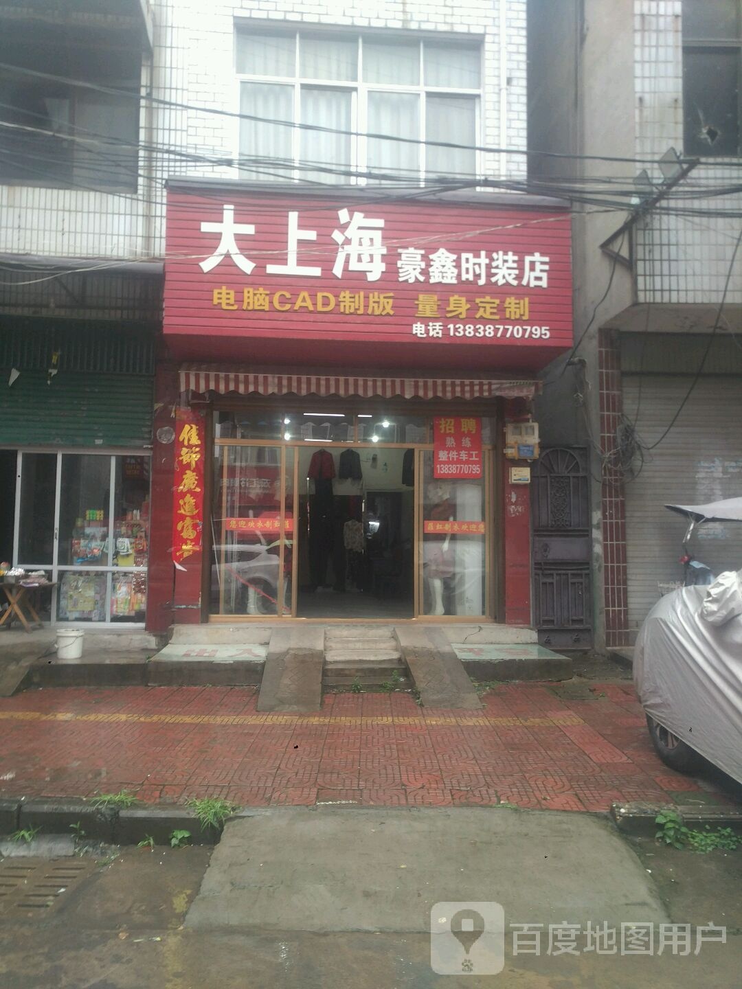 新野县大上海豪鑫时装店