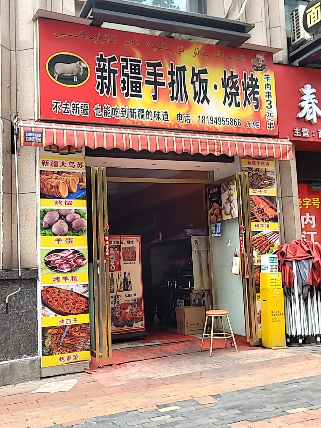 新疆手抓饭·烧烤(万达店)