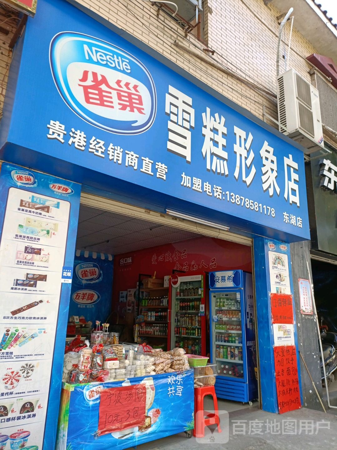 雀巢糕形象店(东湖店)