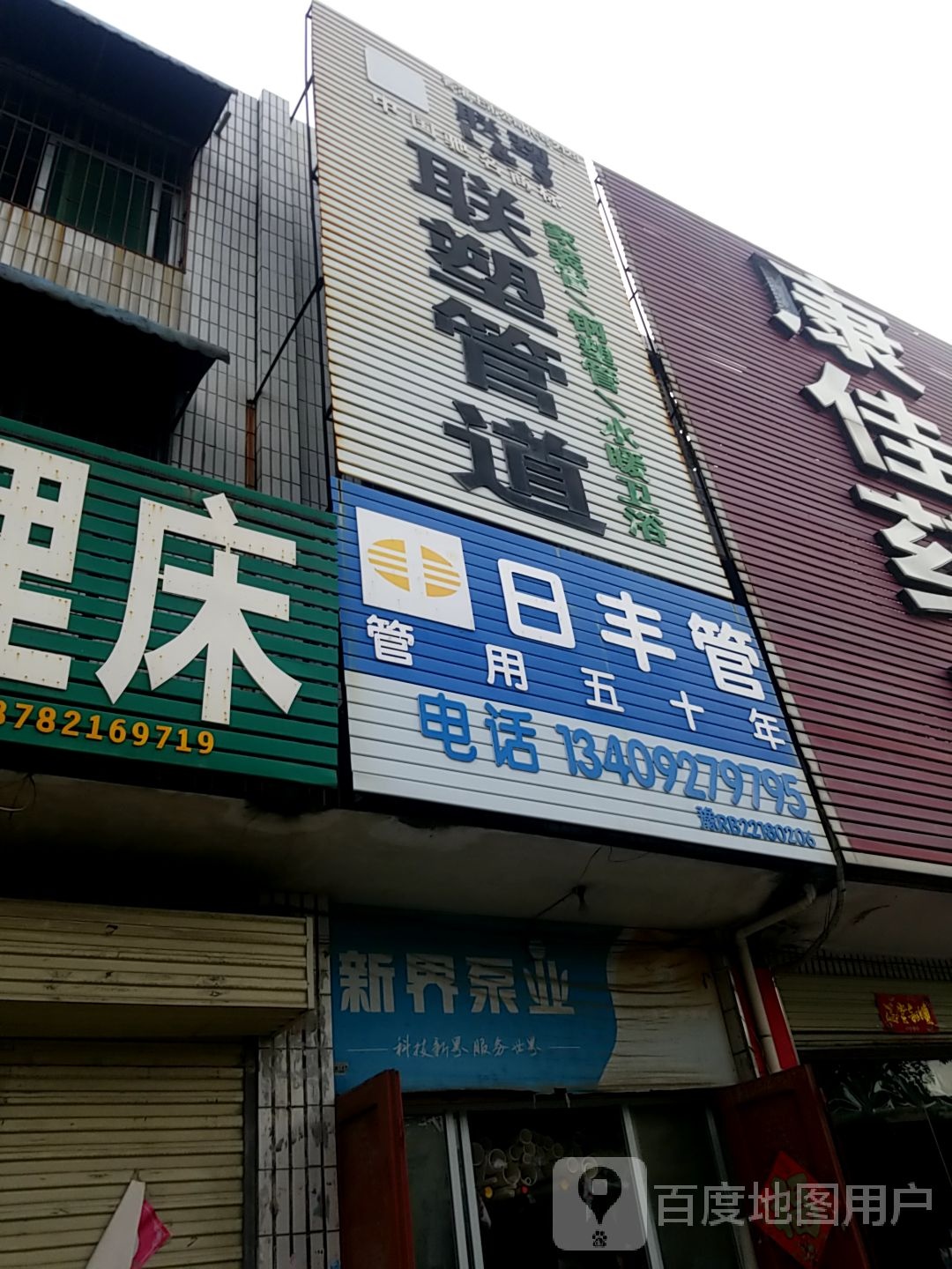 镇平县日丰管(建设大道店)