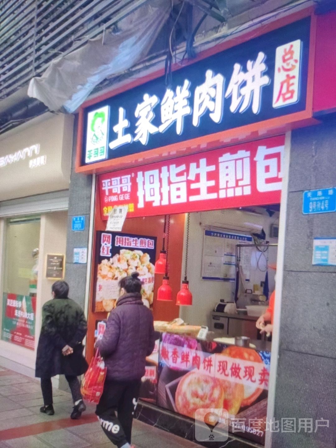 平哥哥土家鲜肉饼(总店)