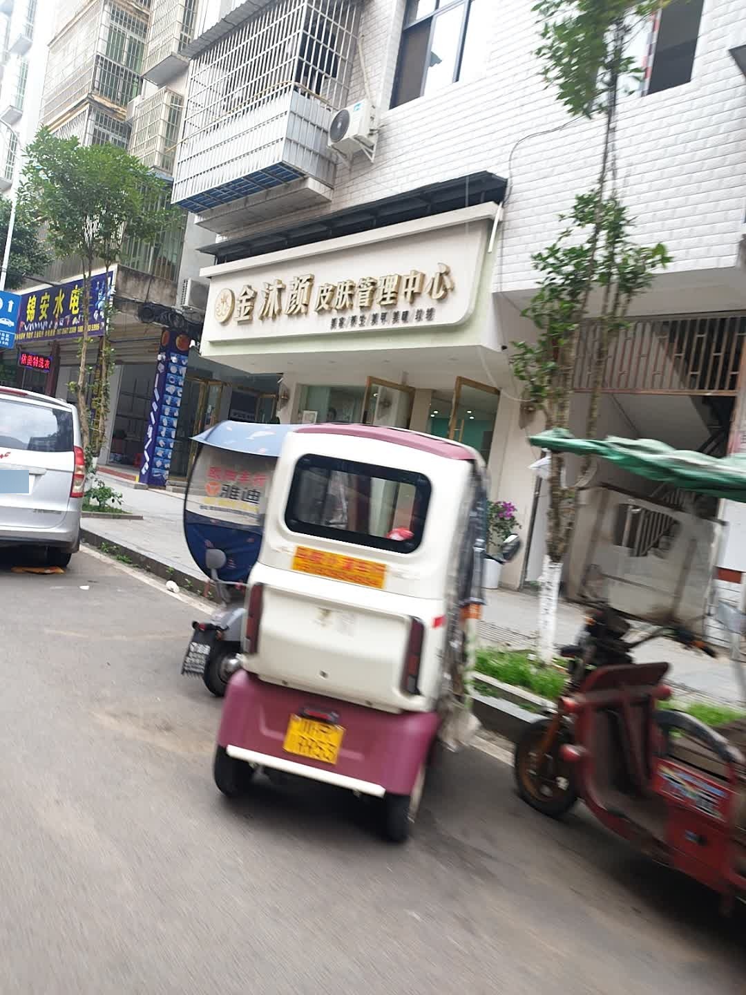 金沐颜皮肤管理中心
