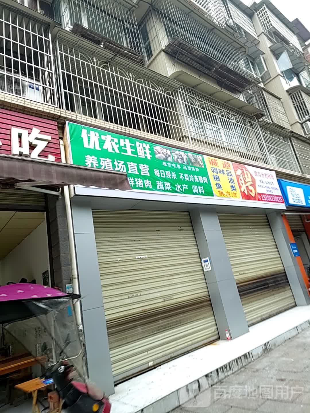 优农生鲜(滨湖西路店)