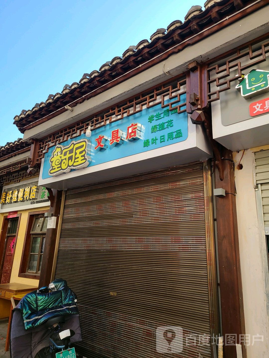 贵学文具店