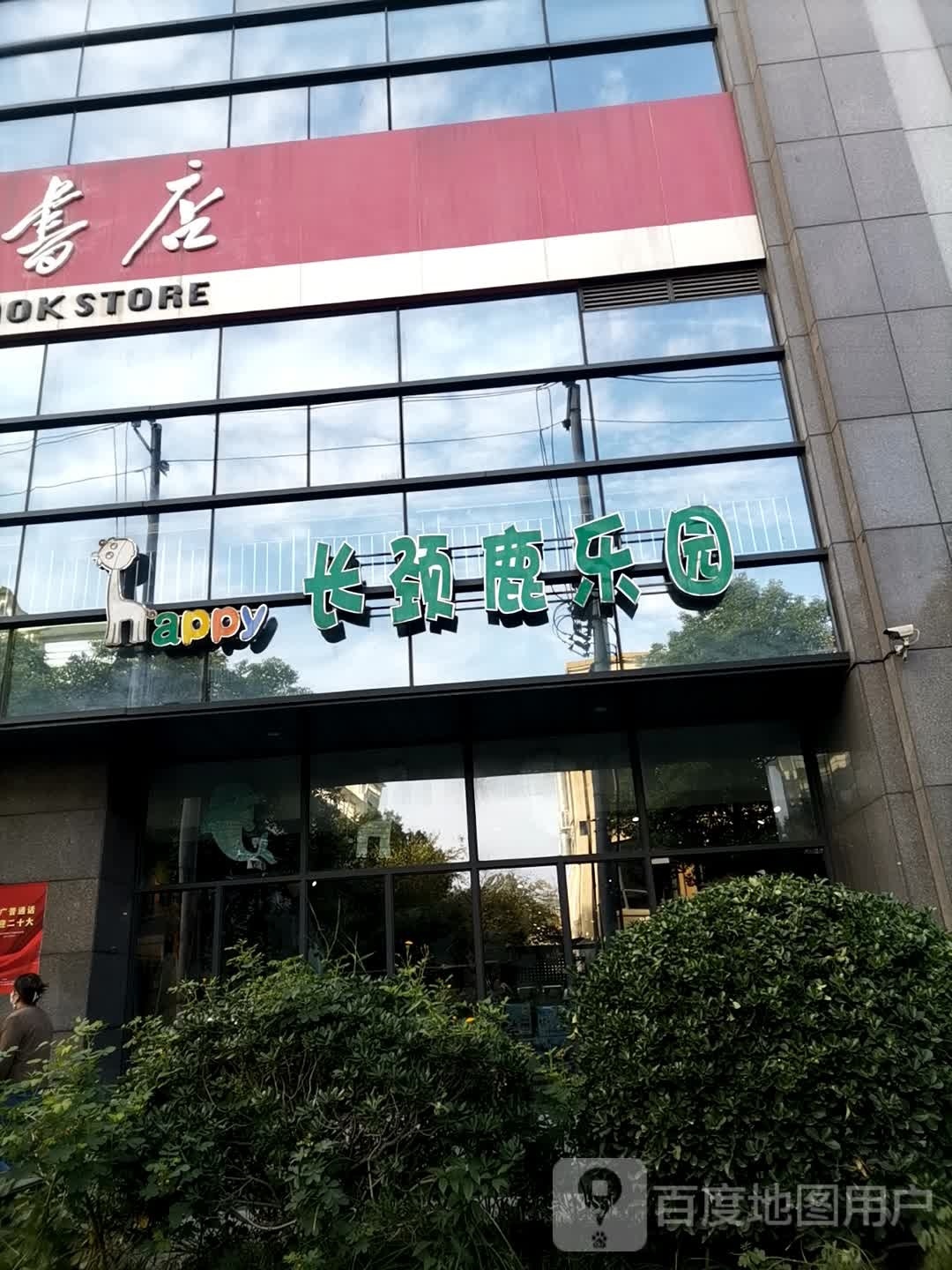 长颈鹿乐园