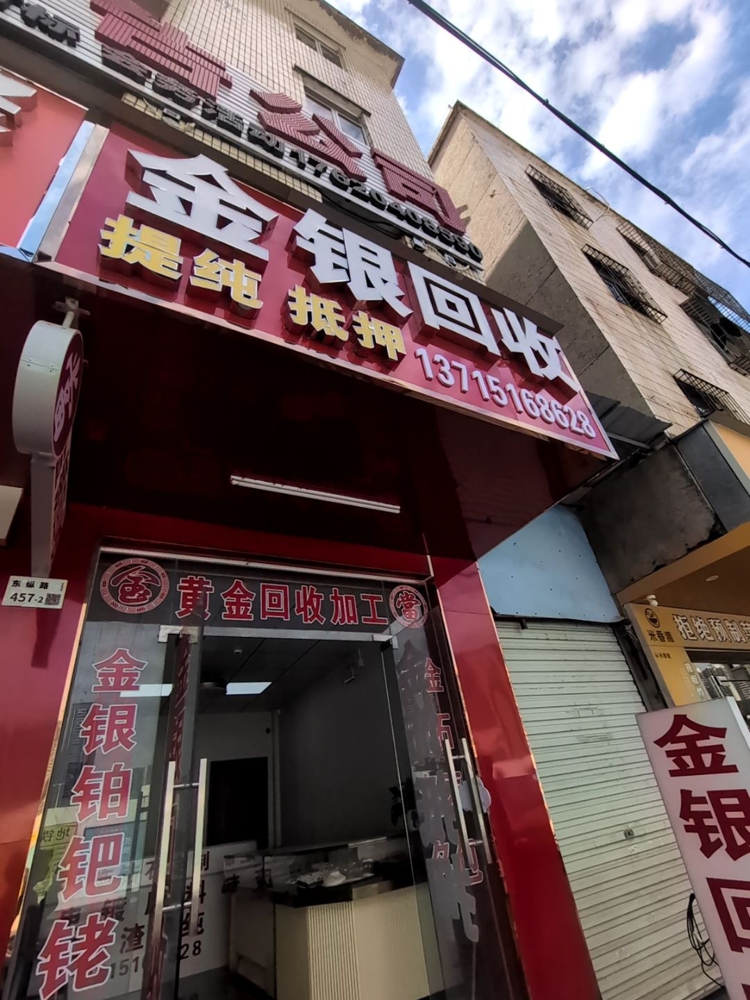 金银回收