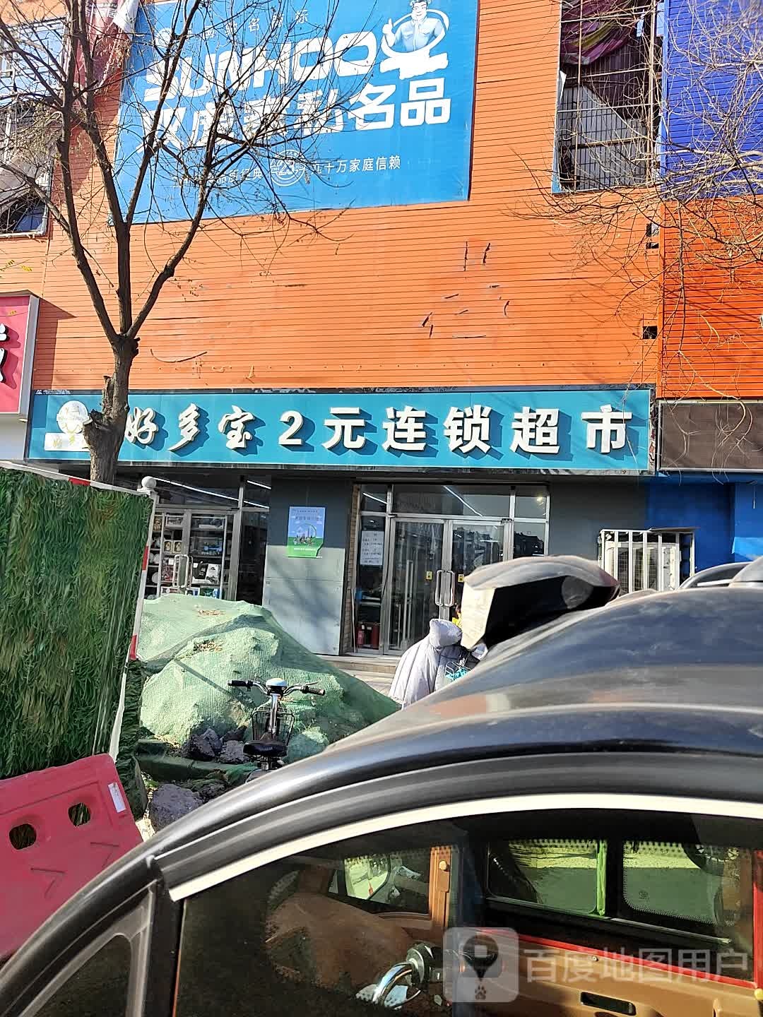 好多宝2元连锁超市(兴华南路店)