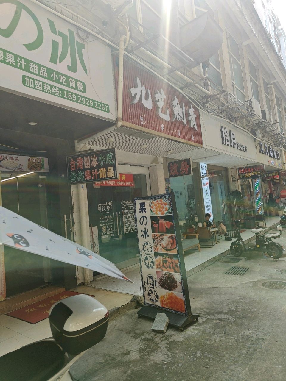 九艺刺青·纹身店