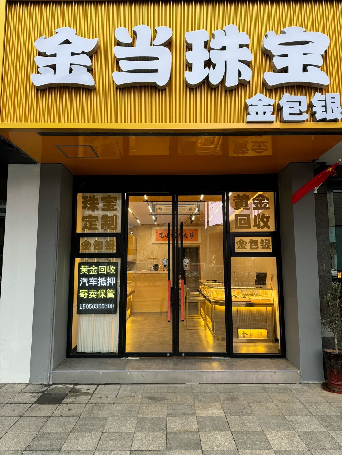 金当黄金回收汽车抵押