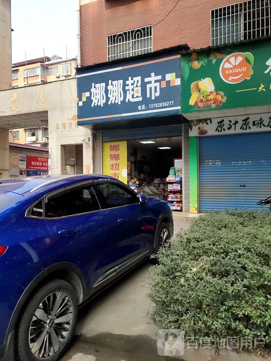 娜娜超市(仙桥街店)