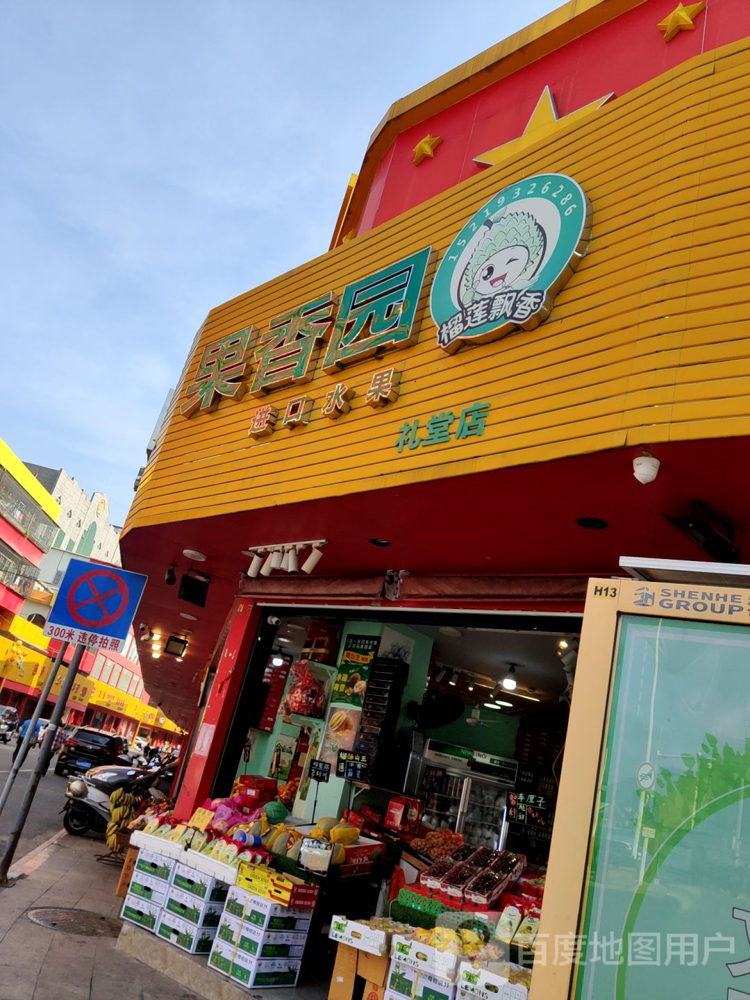 果香园进口水果(南门街店)