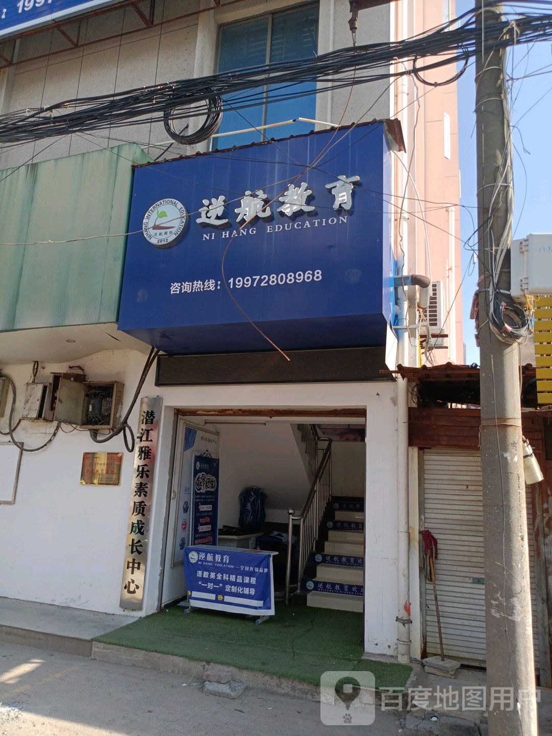 逆航市教育(潜江校区)