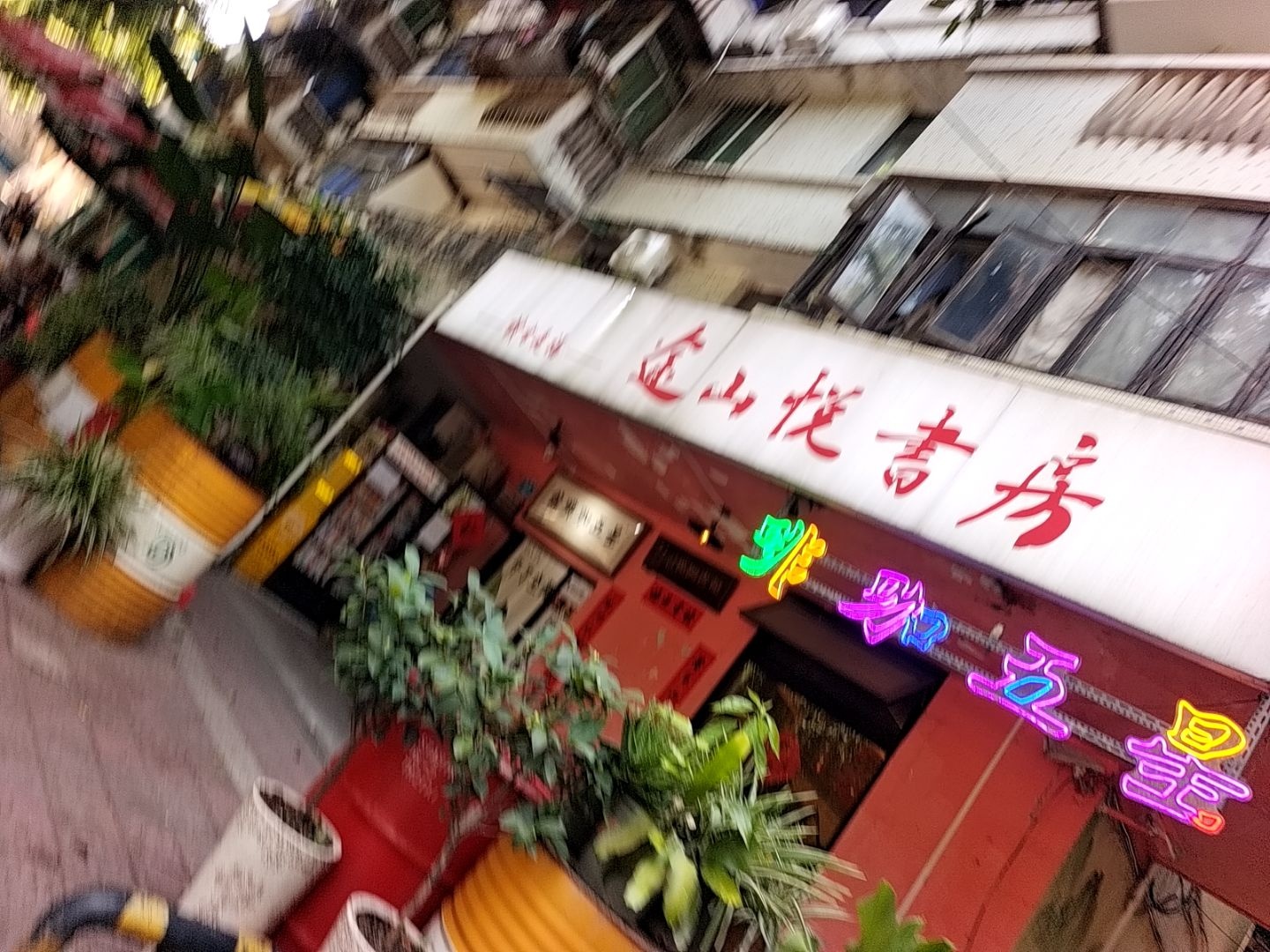 途山悦书房