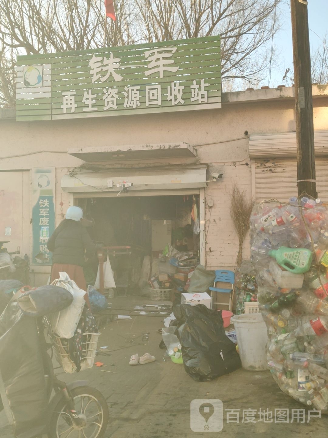 铁军再生资源回收站