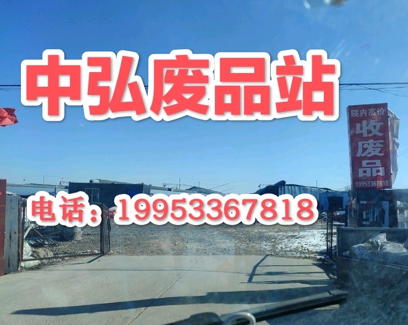 中弘废品站