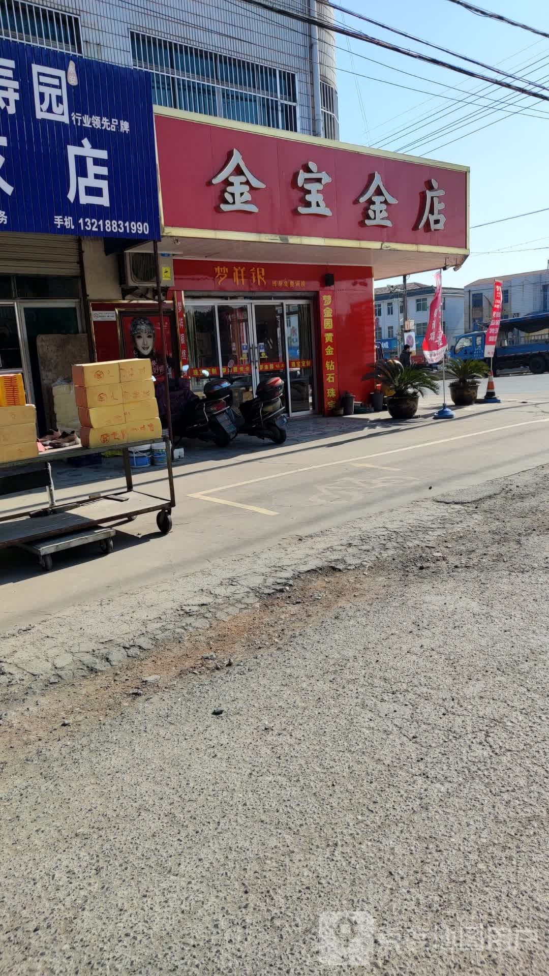 金宝金店(梦金园店)