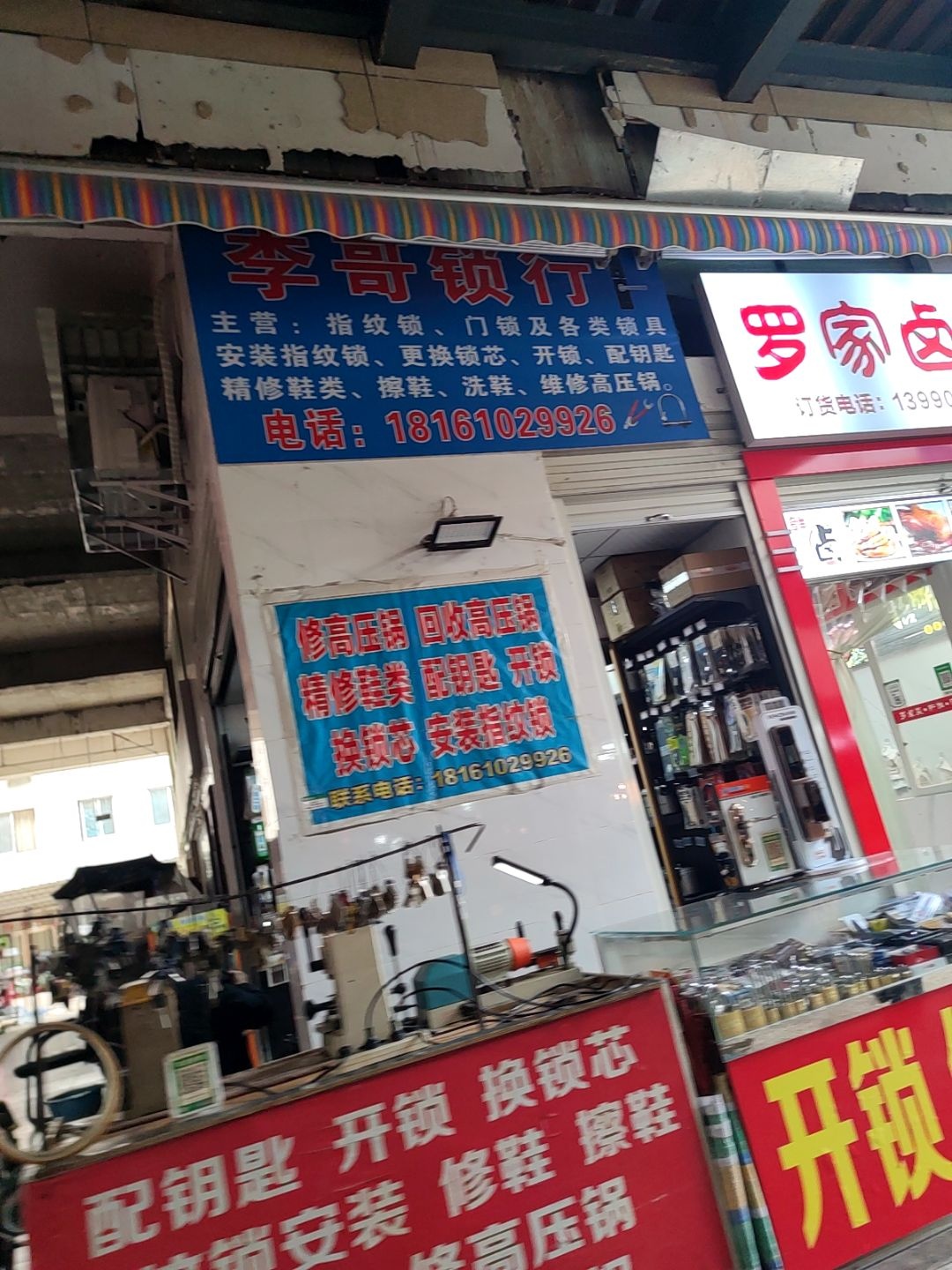 李哥锁行