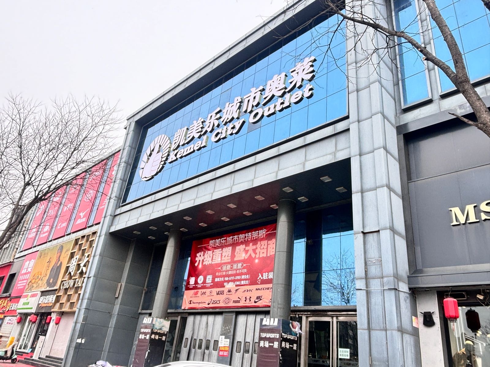 凯美乐城市奥特莱斯