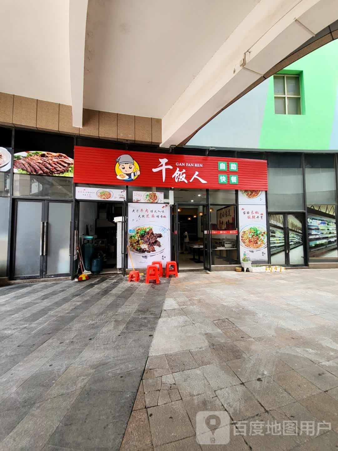 干饭人自助快餐