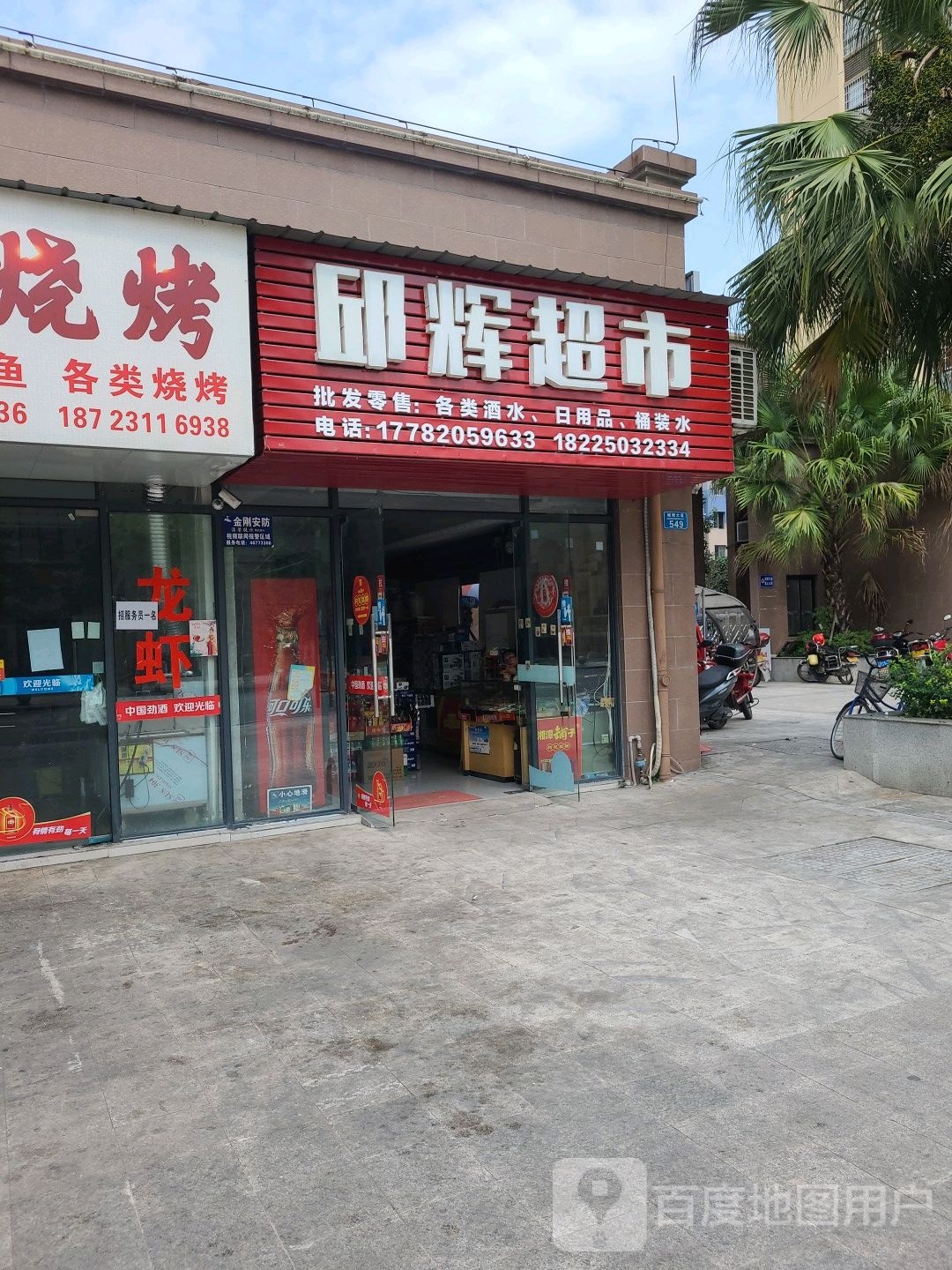 邱辉超市(九龙龙量名都店)