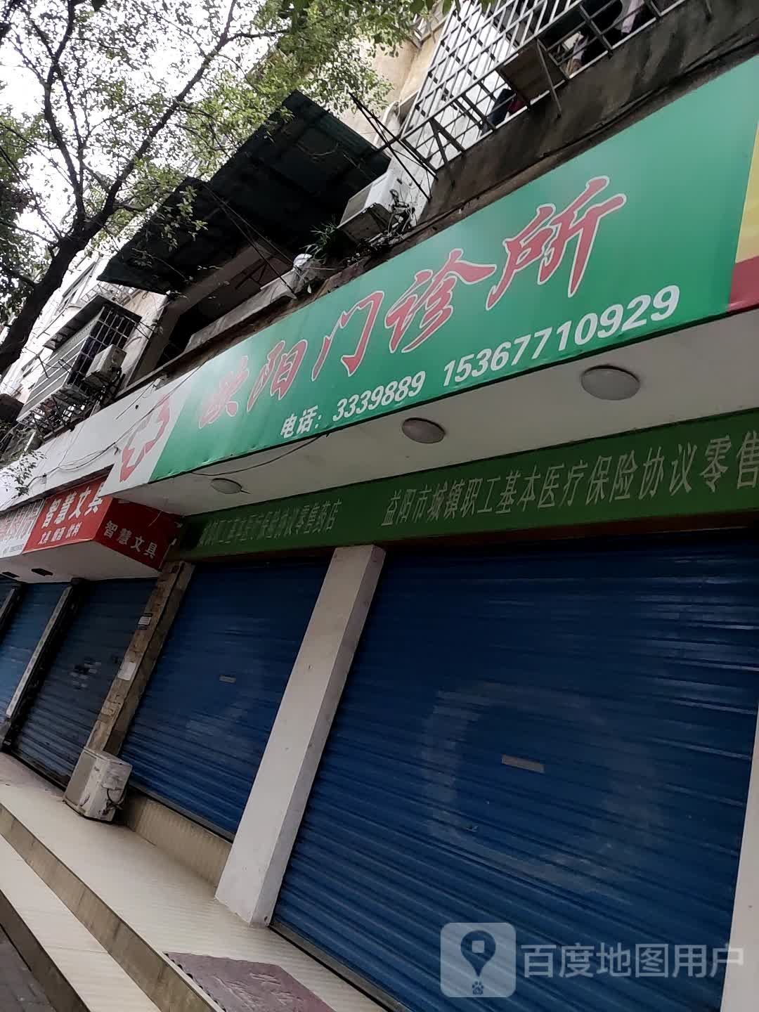 欧阳门诊所