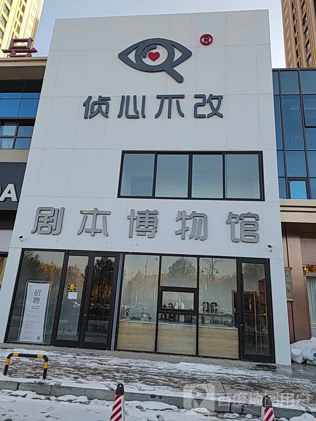 侦心不改剧本博物馆(万达中心店)