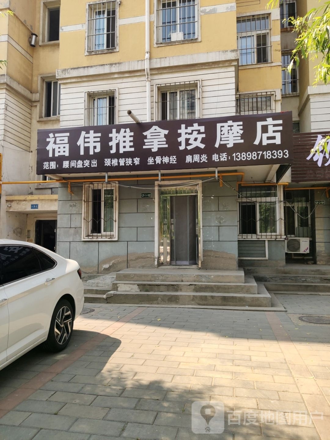 福伟推拿按摩店