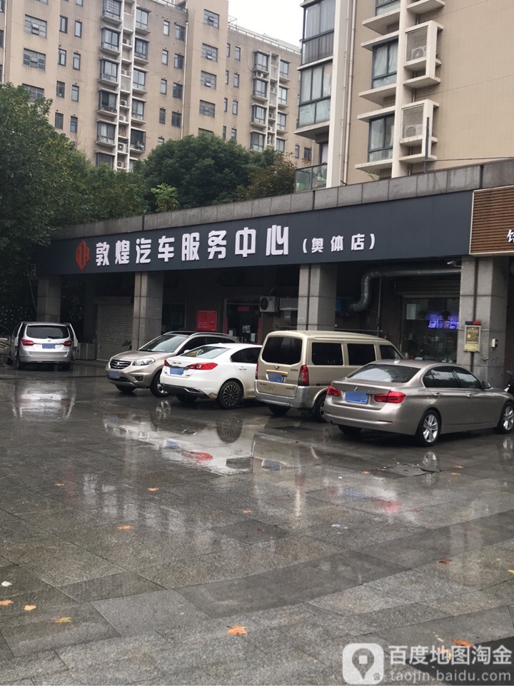 敦煌汽车服务中心(奥体店)