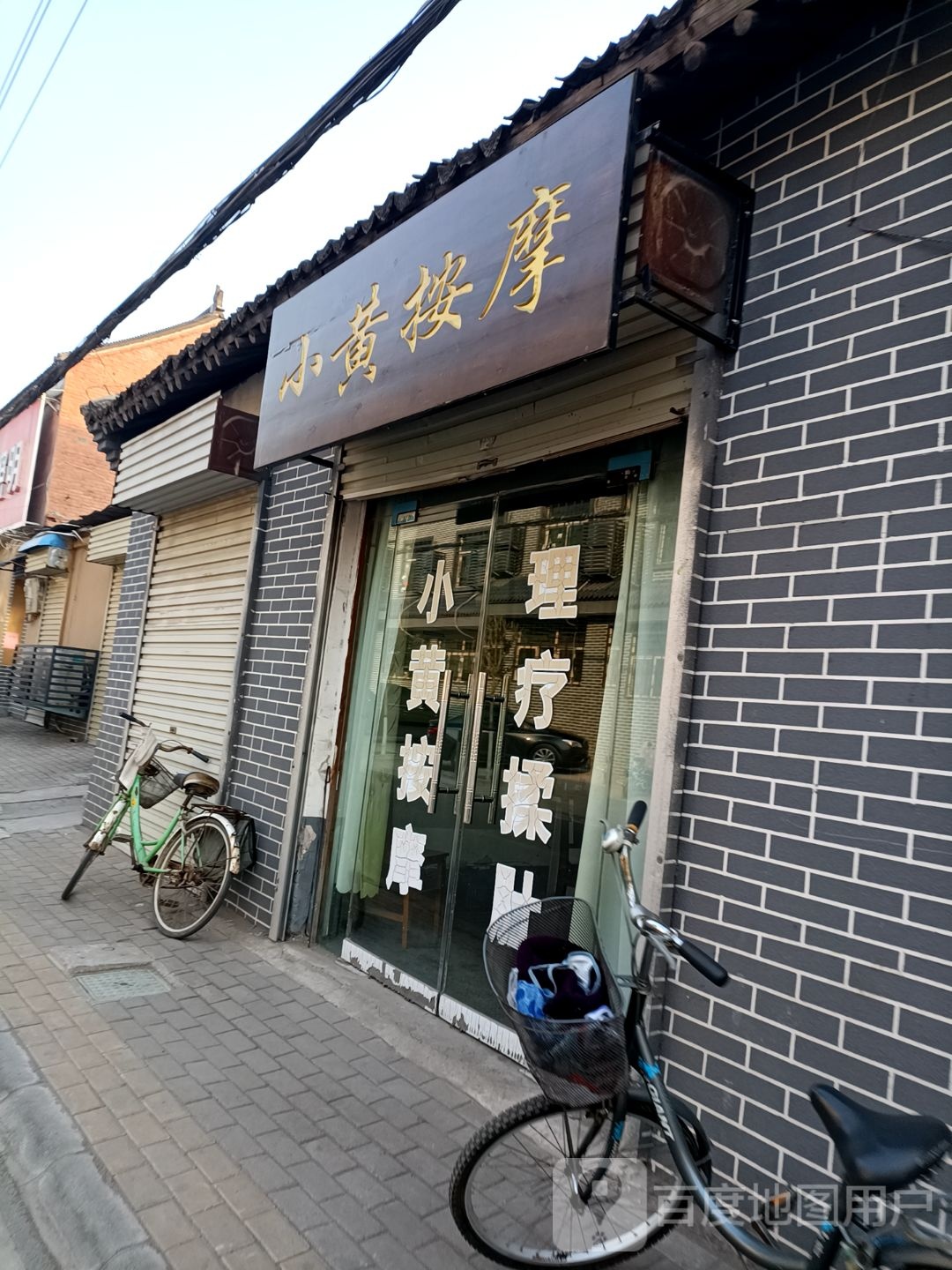 小黄按摩店