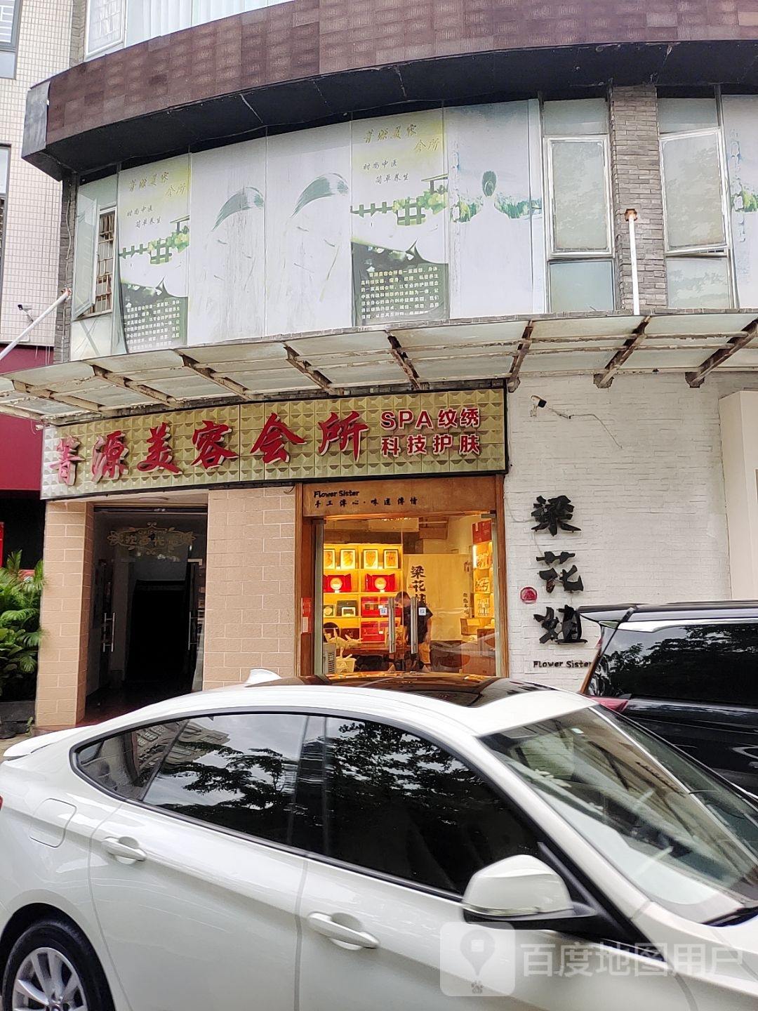 箐源美容会所