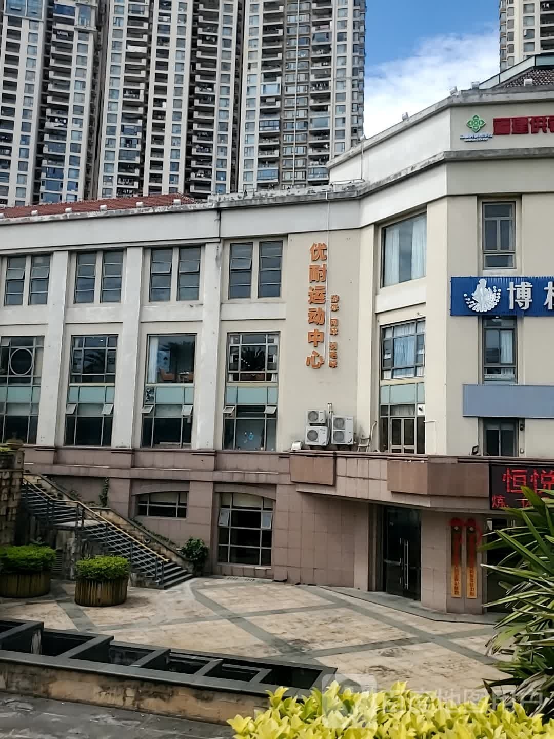优耐运活动心