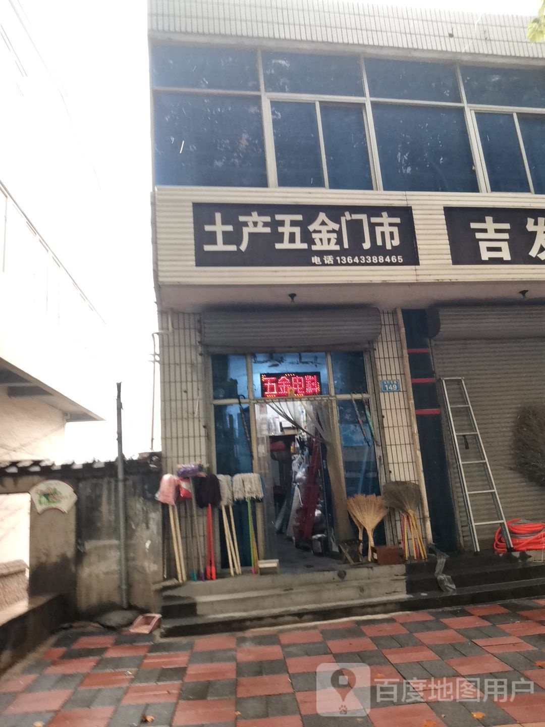 土产五金门市