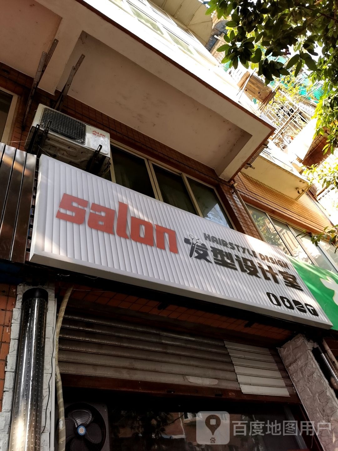 nsalon发型设计室