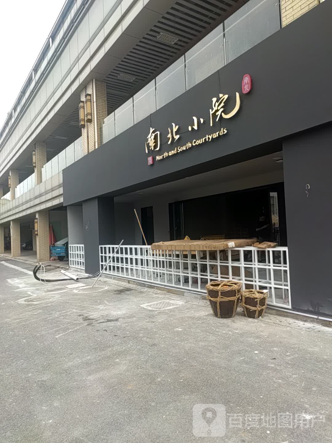 南北小院(涌银广场店)