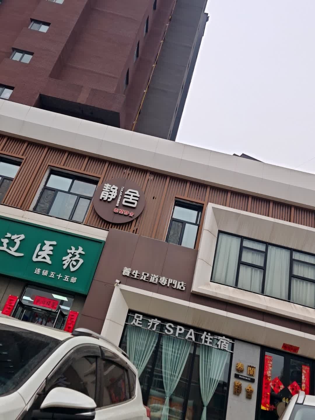 泰蘭静舍养生足道(华典店)
