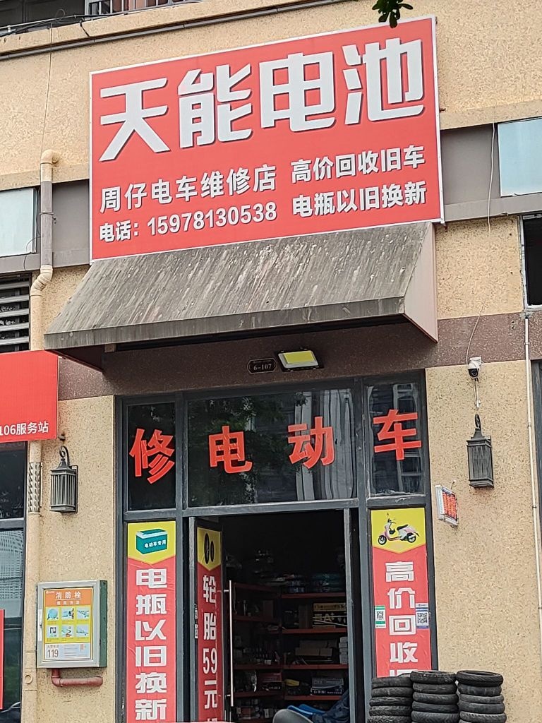 周仔电动车维修店