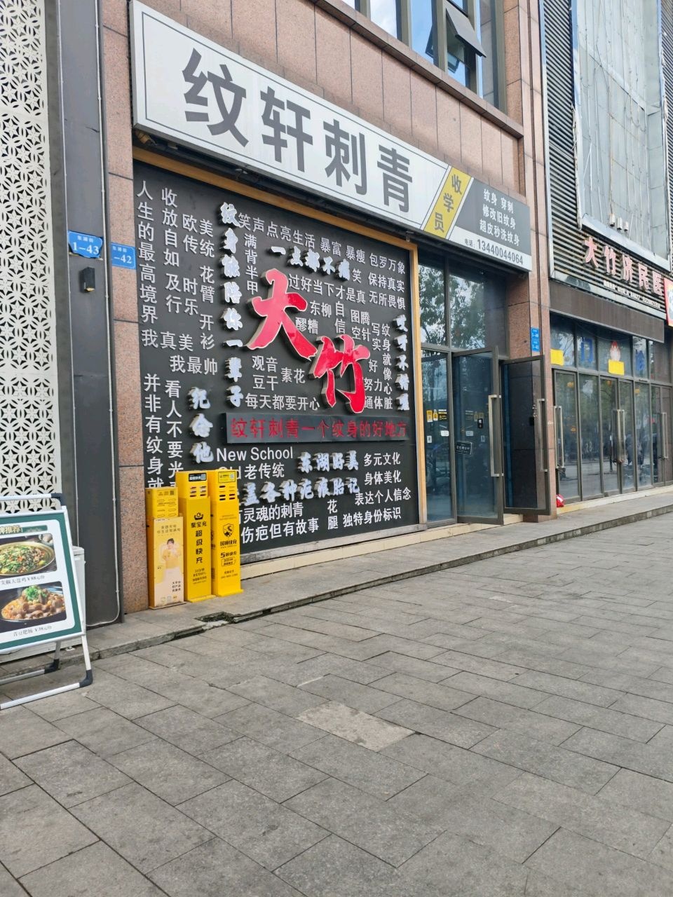 纹轩刺青工作室