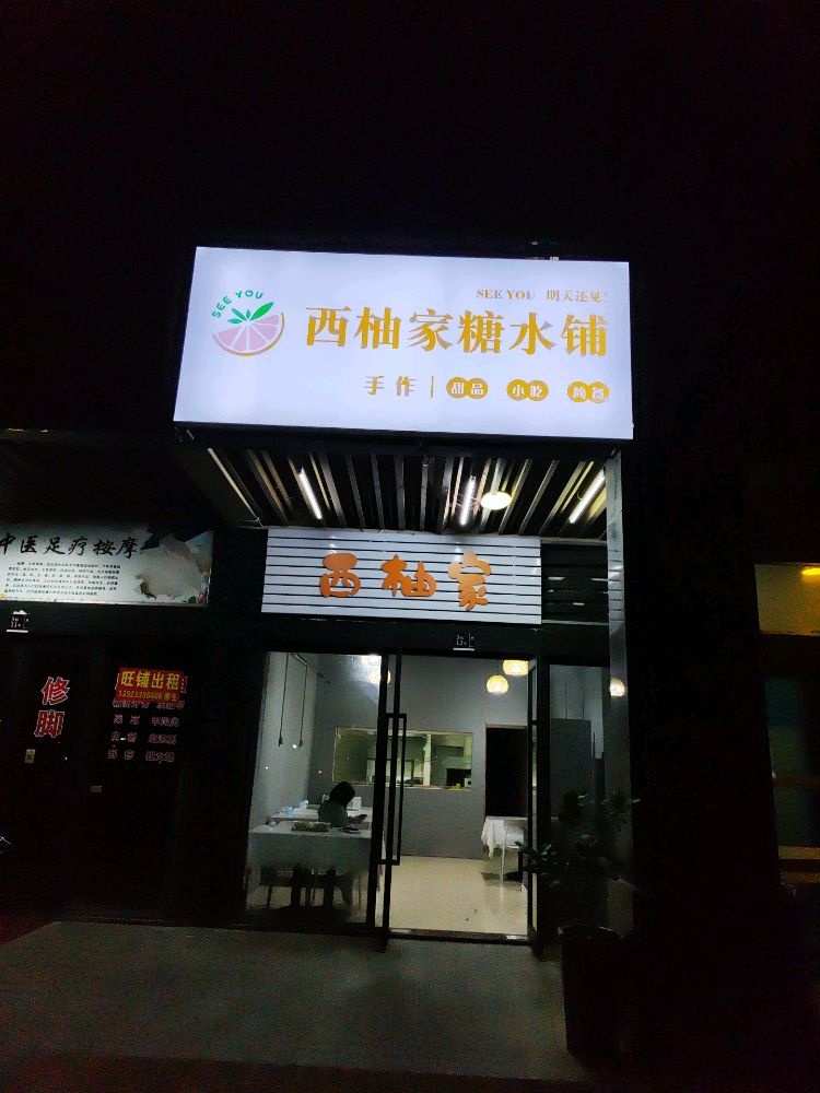 西柚家糖水(万科金域蓝湾店)