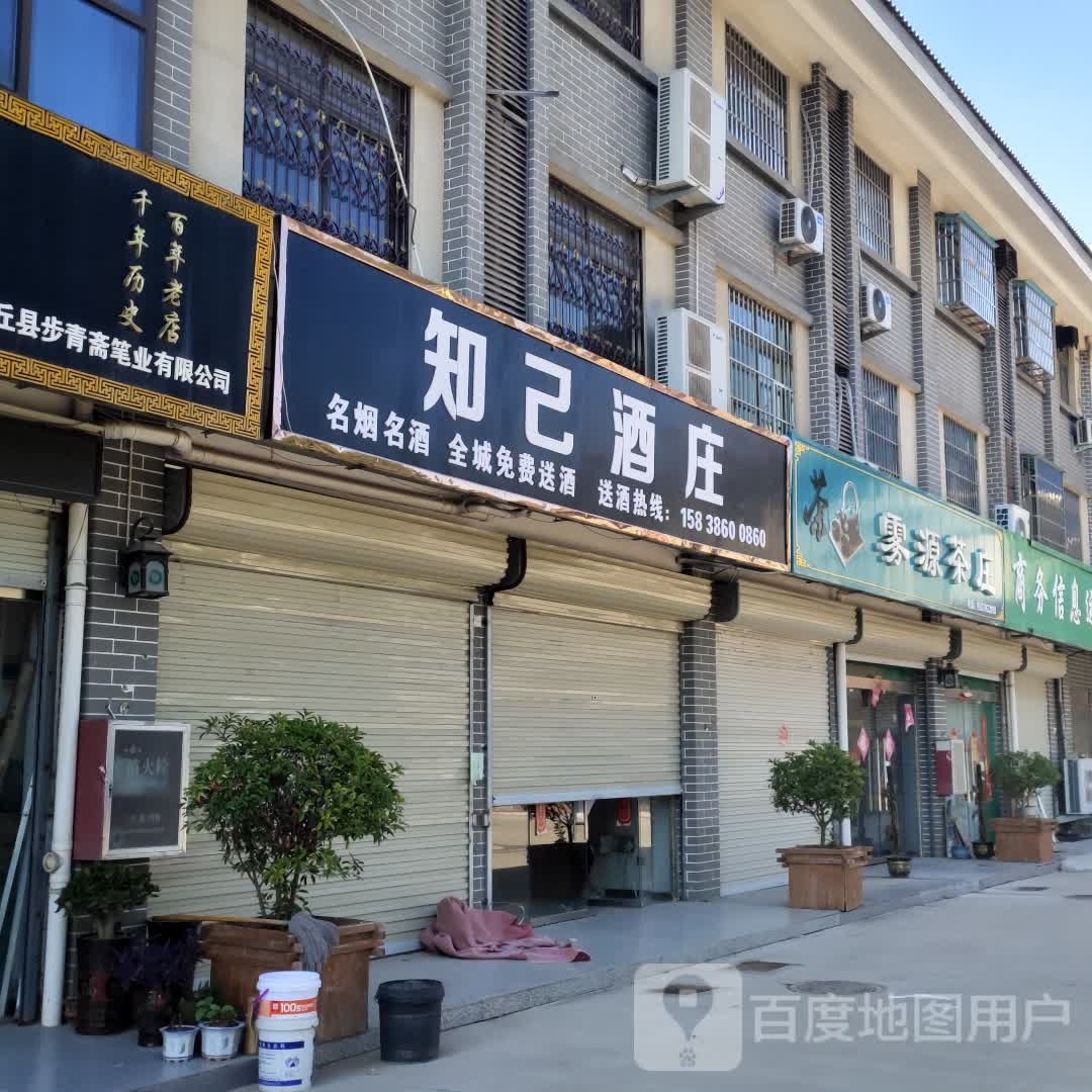 沈丘县知己酒庄