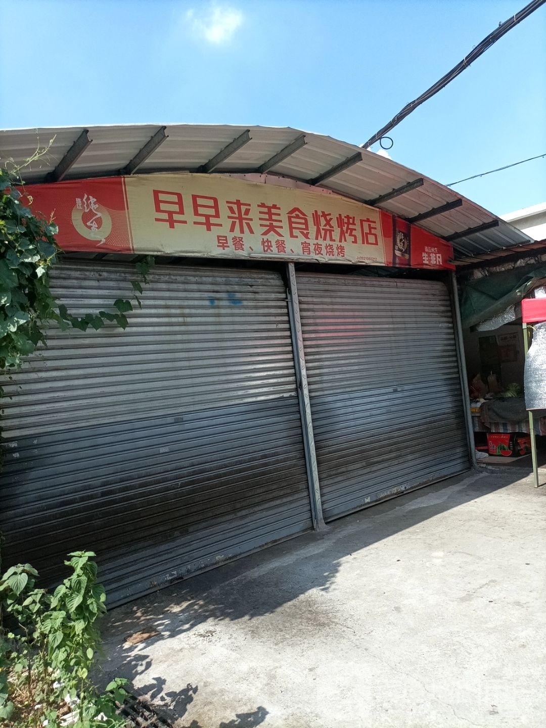 早早来美食烧烤店