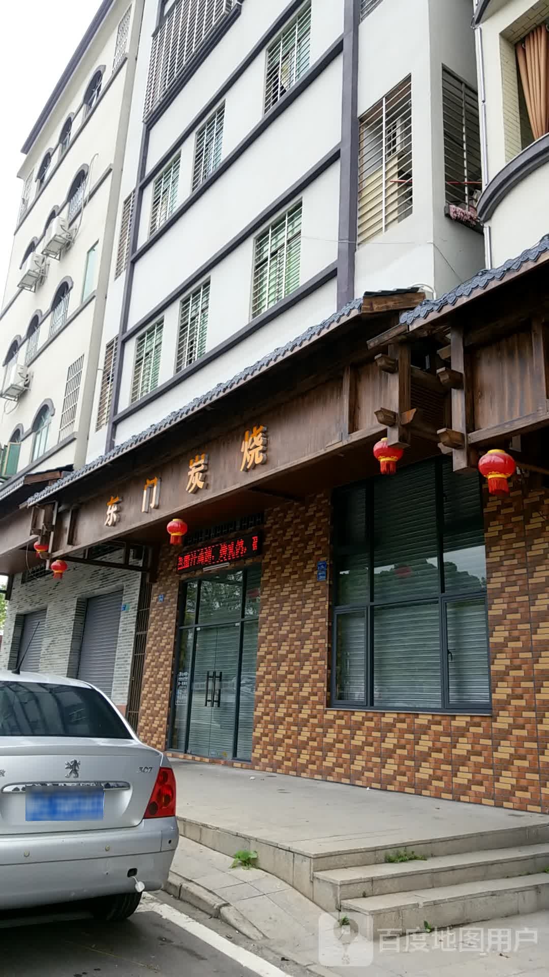 东门炭烧
