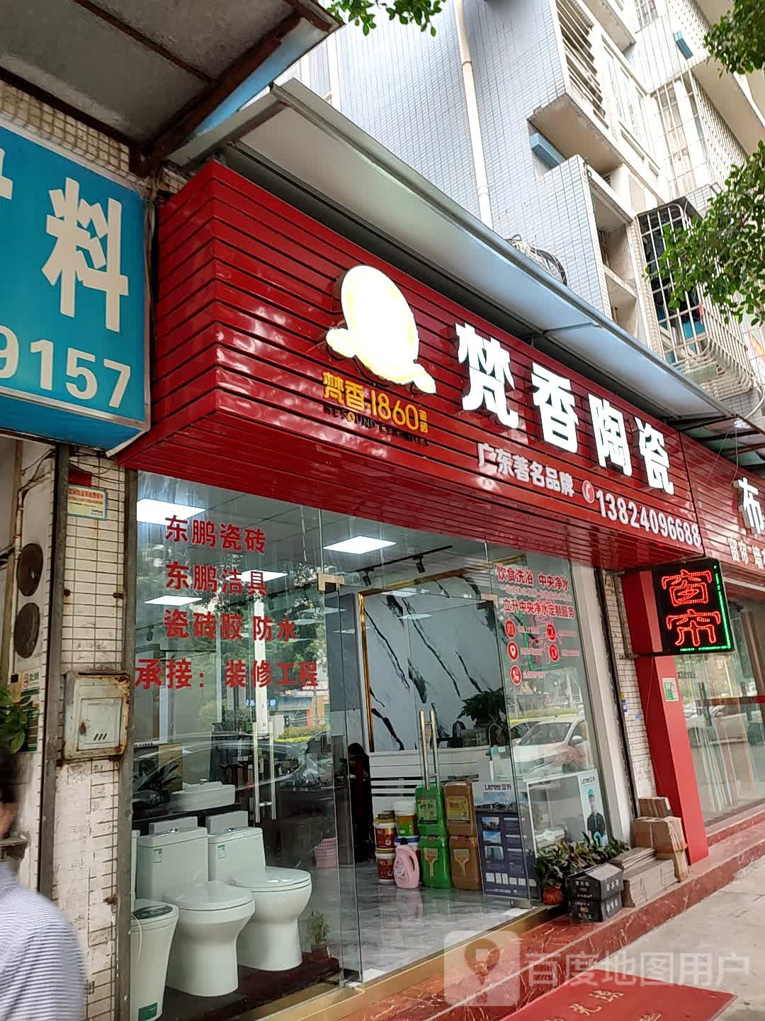 梵香陶瓷(东海路店)