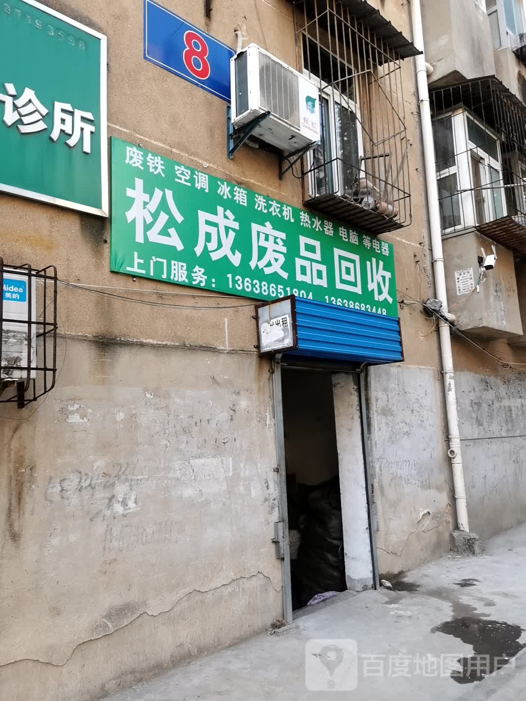 松成废品回收