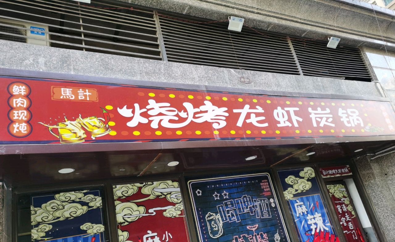 马季烧烤龙虾炭锅(恒大名都店)