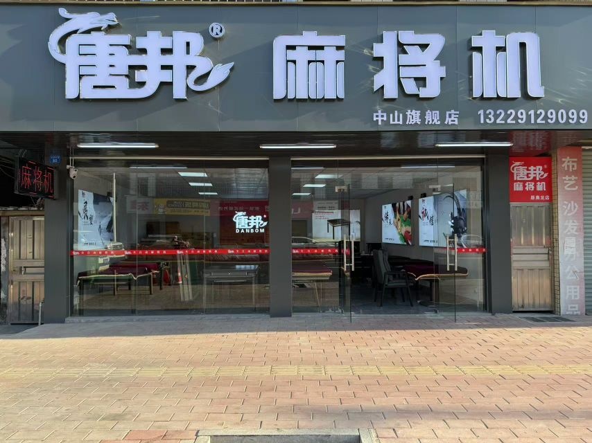 唐邦麻将机(兴港中路店)