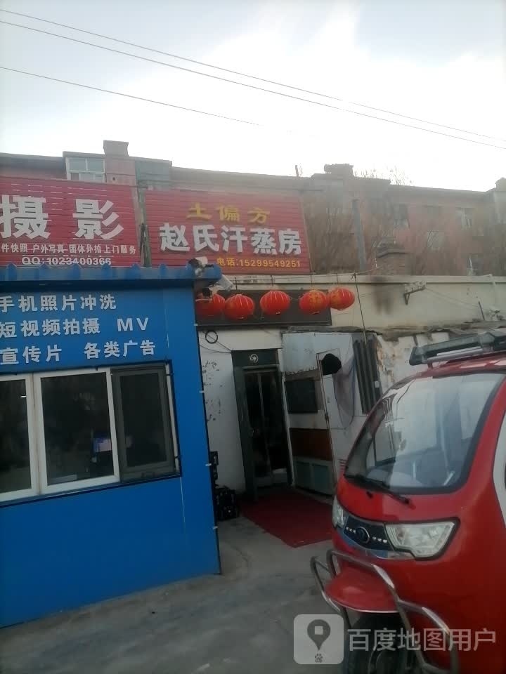 赵氏汗蒸房