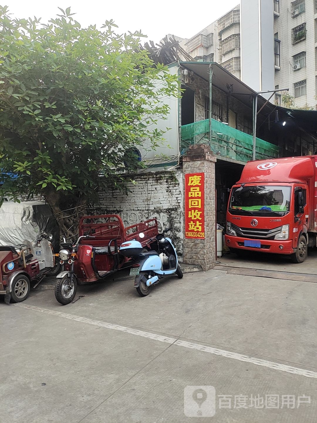 废品回收站