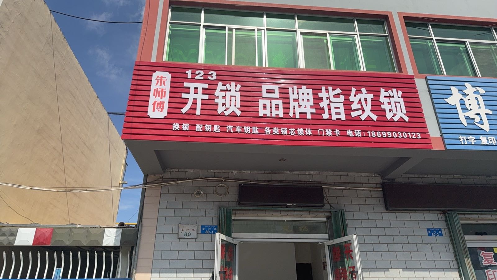 独山子朱师傅开锁换锁配汽车钥匙